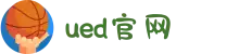 UED(login)官网 - UED在线体育赛事平台